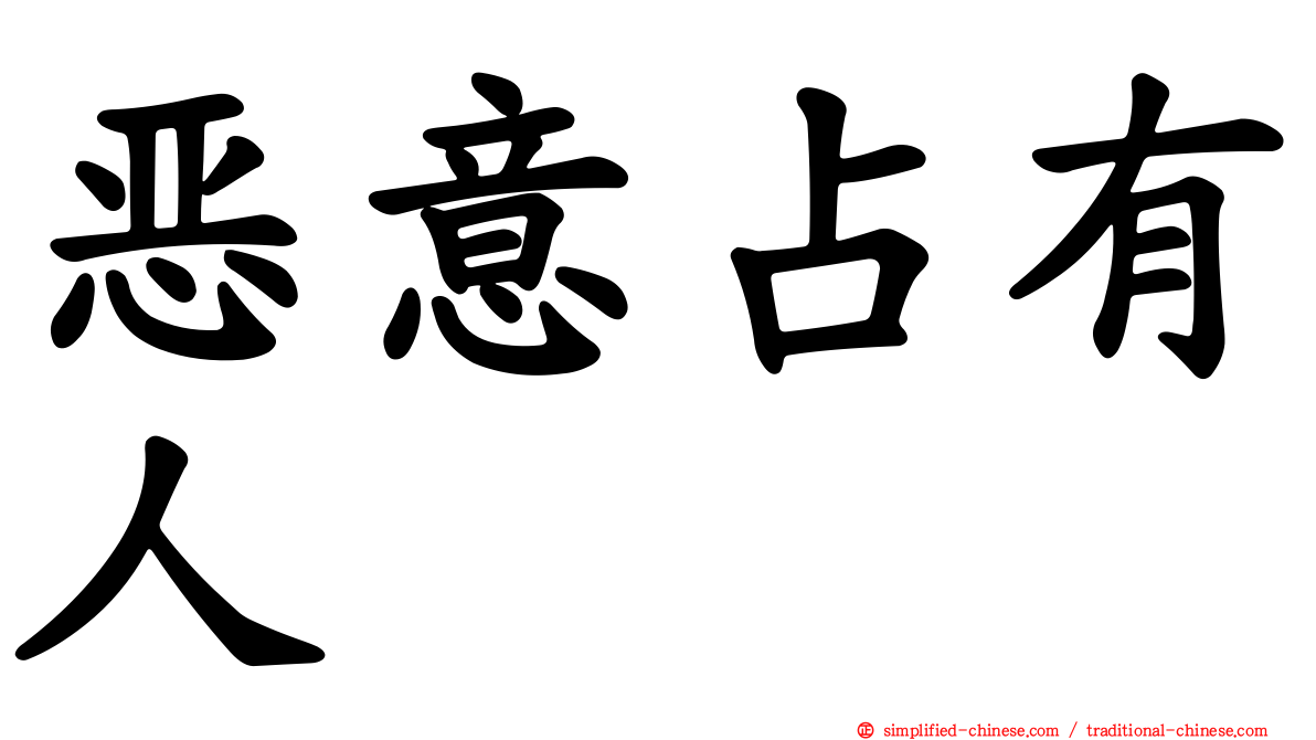 恶意占有人