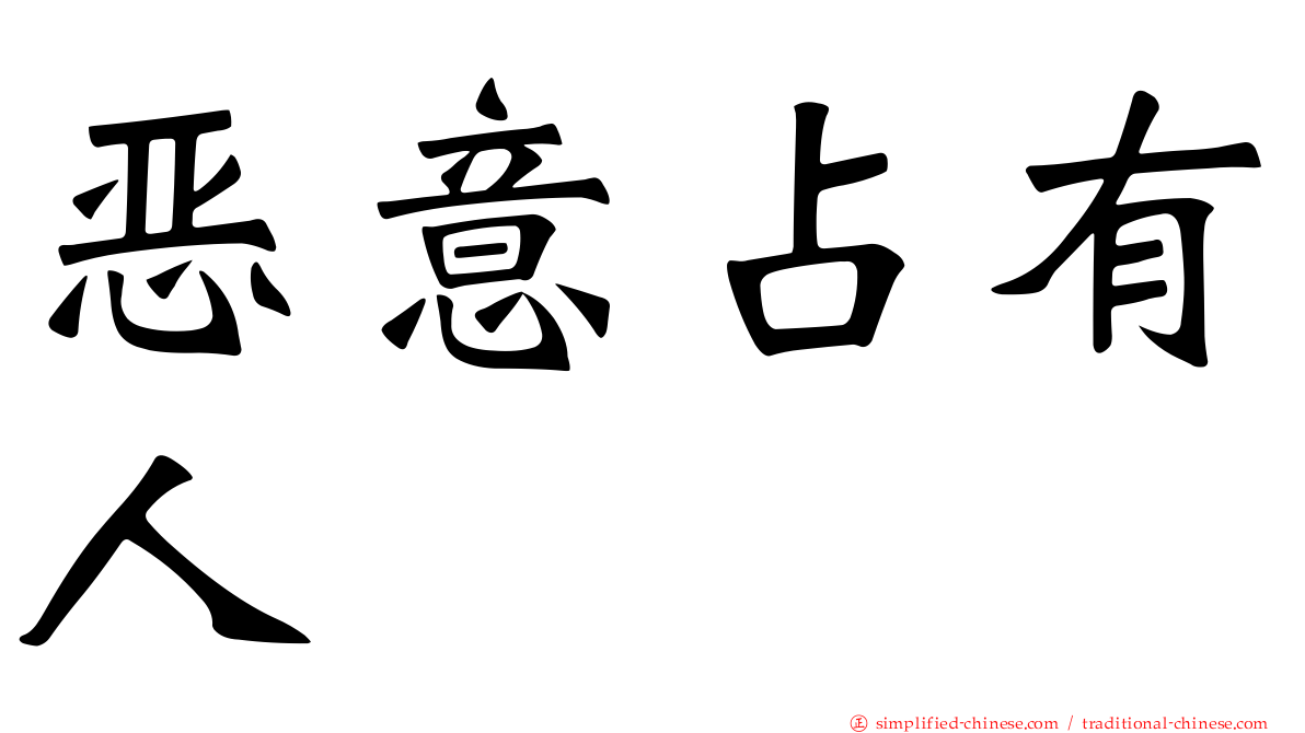 恶意占有人