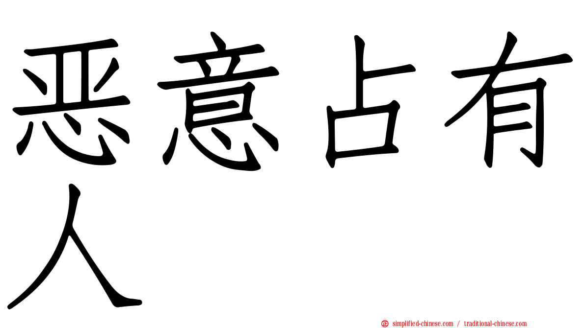 恶意占有人