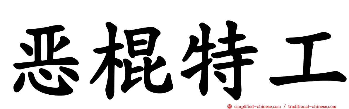 恶棍特工