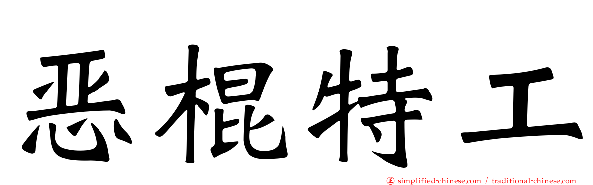 恶棍特工