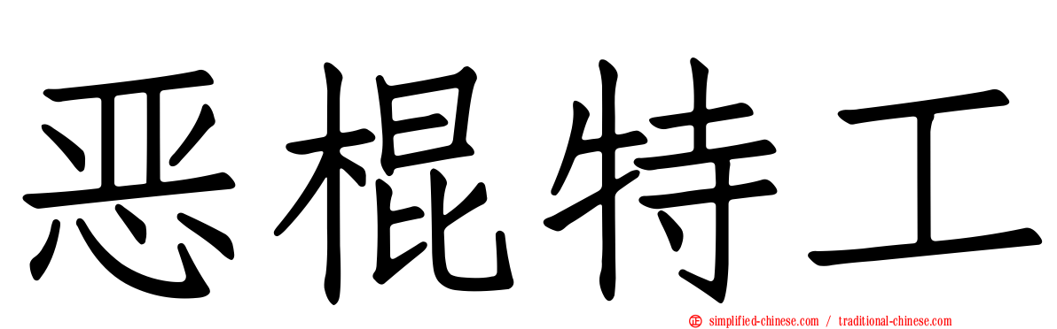恶棍特工