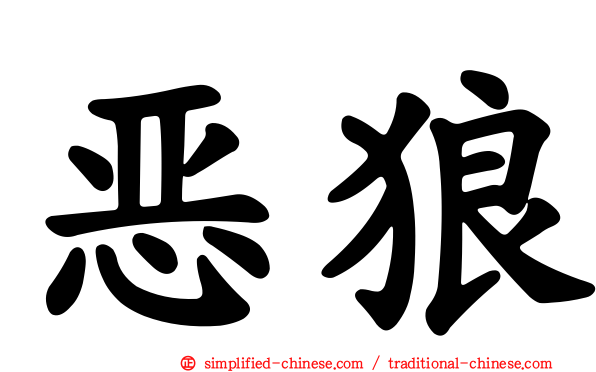 恶狼