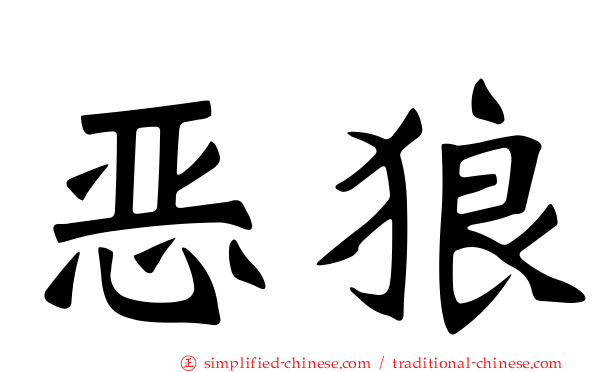 恶狼