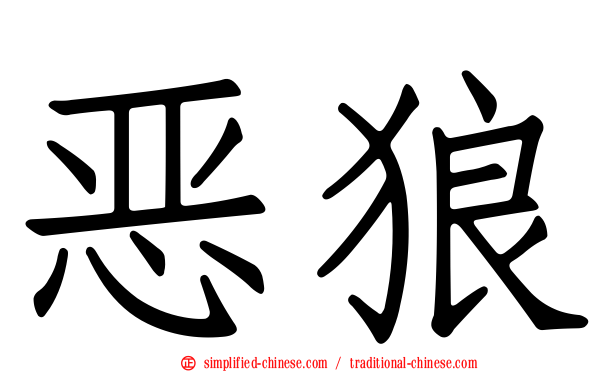 恶狼