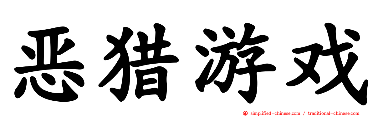 恶猎游戏