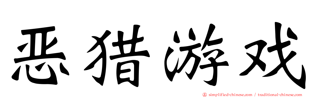 恶猎游戏