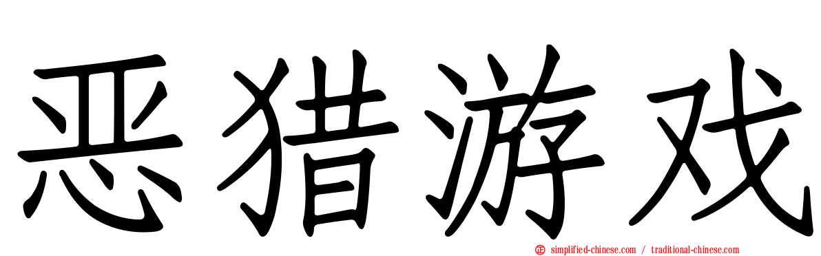 恶猎游戏