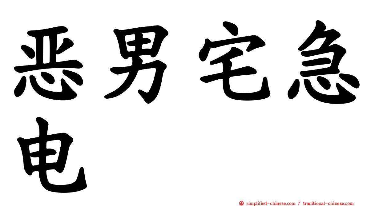 恶男宅急电