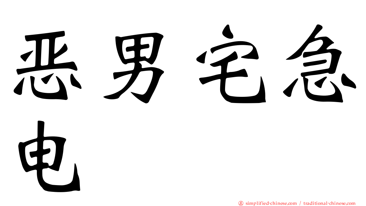 恶男宅急电
