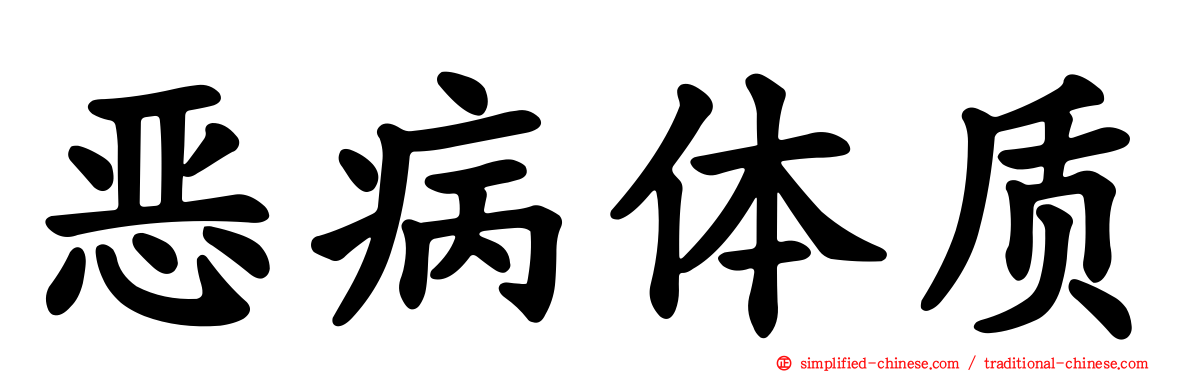 恶病体质