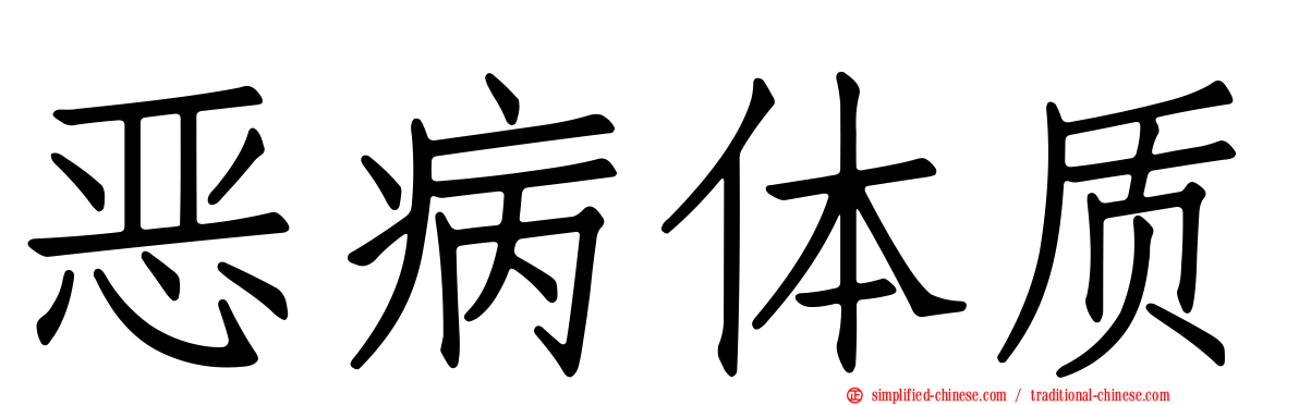 恶病体质