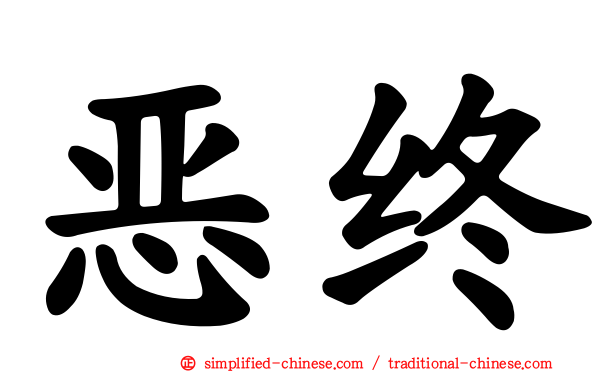 恶终