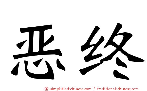 恶终
