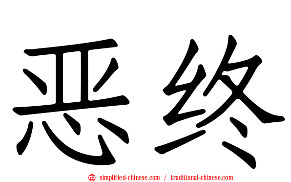 恶终