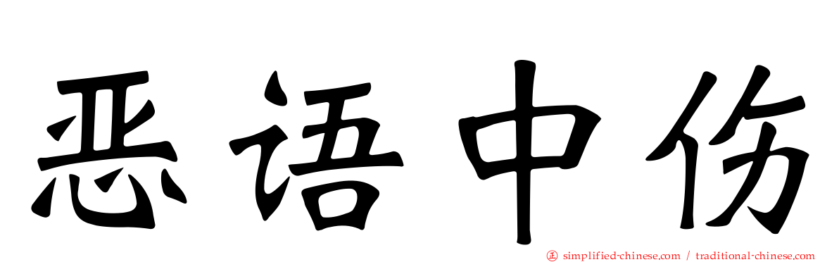 恶语中伤