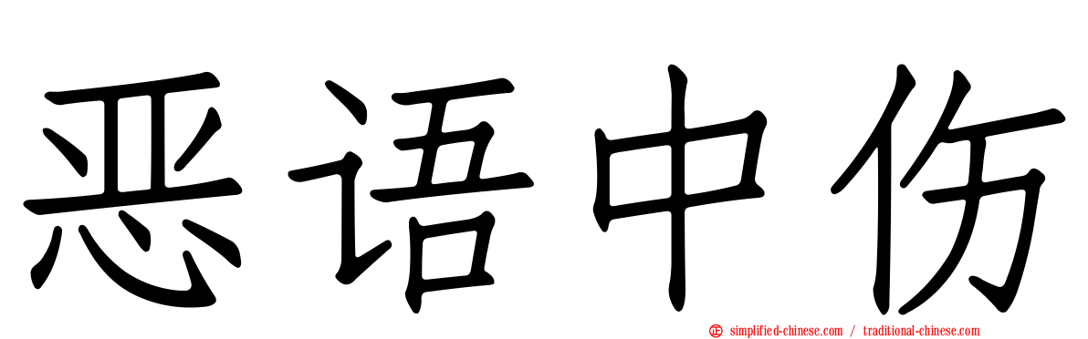 恶语中伤