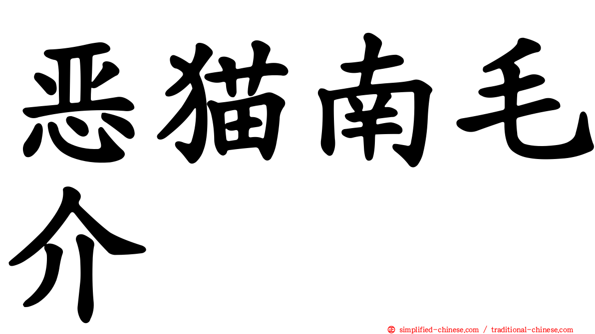 恶猫南毛介