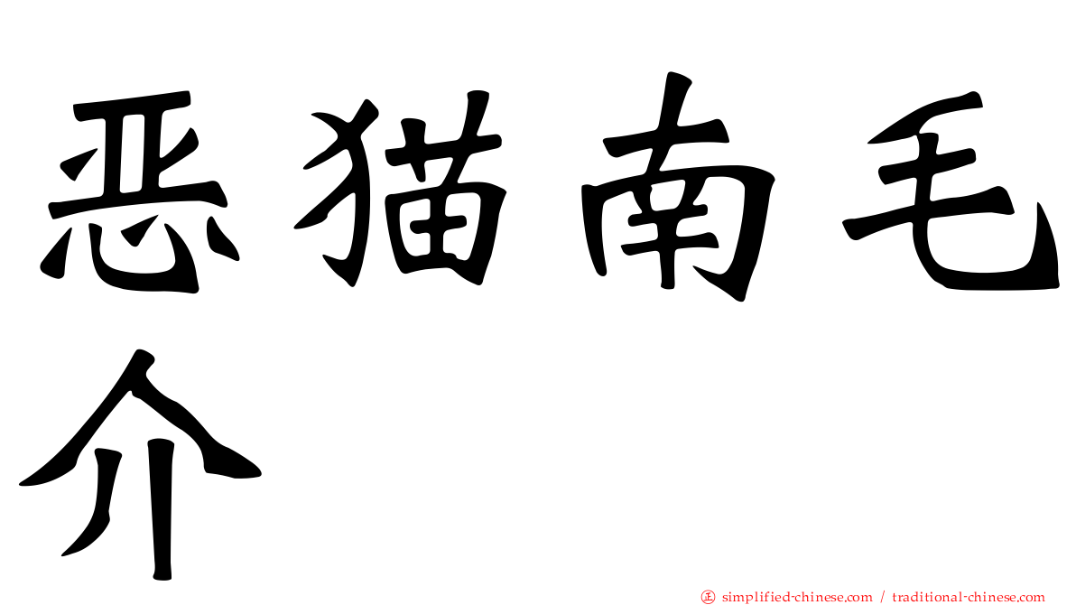 恶猫南毛介