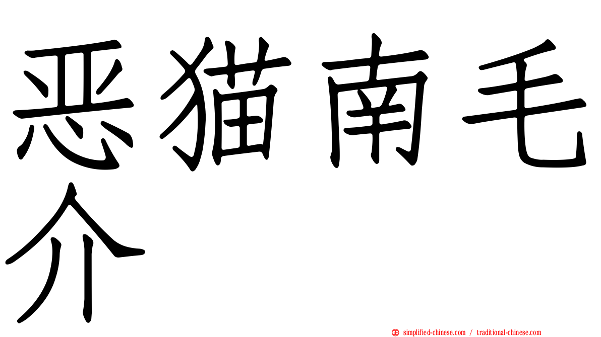 恶猫南毛介