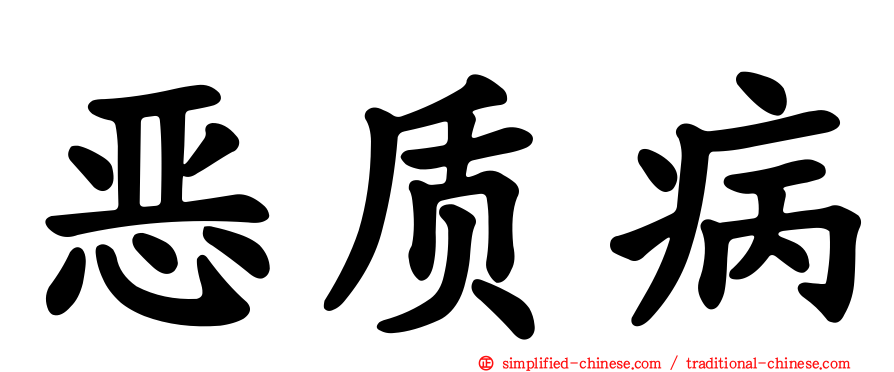恶质病