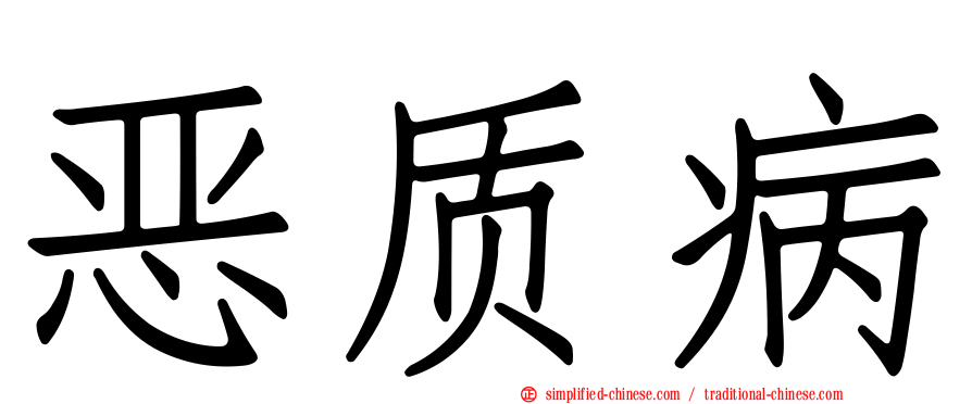 恶质病