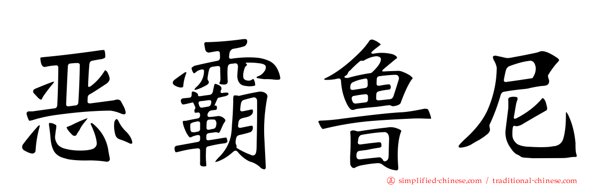恶霸鲁尼