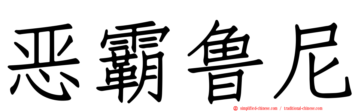 恶霸鲁尼