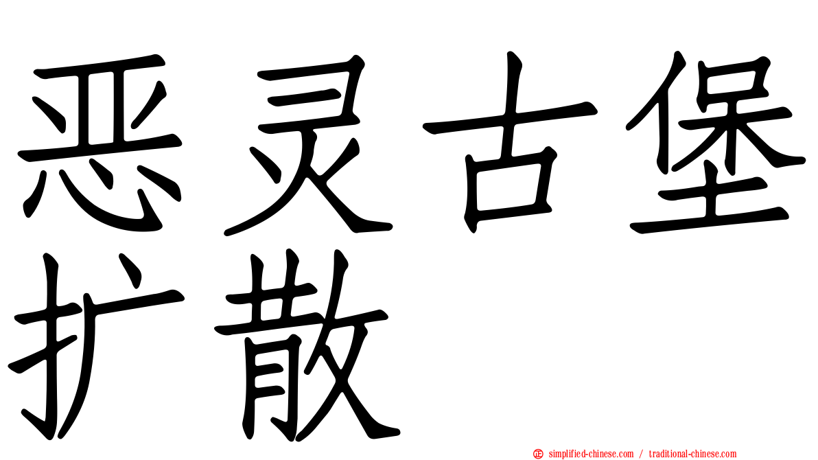 恶灵古堡扩散