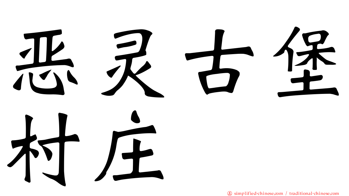 恶灵古堡村庄