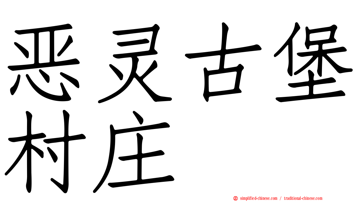 恶灵古堡村庄