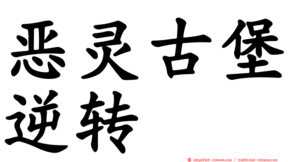 恶灵古堡逆转