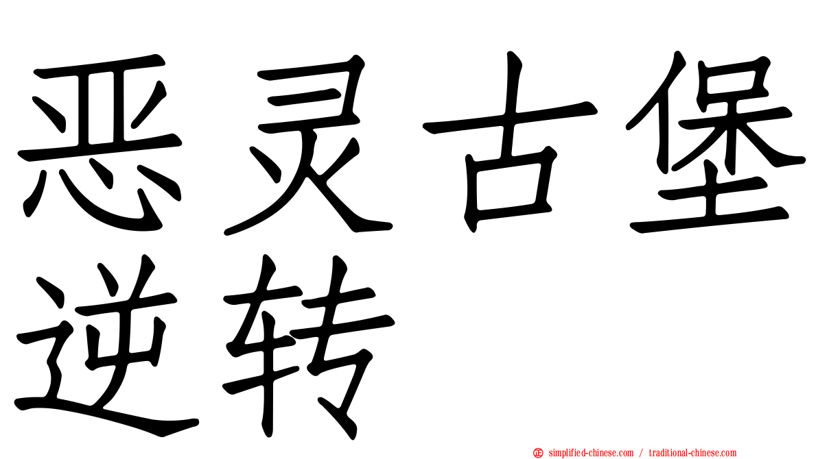 恶灵古堡逆转
