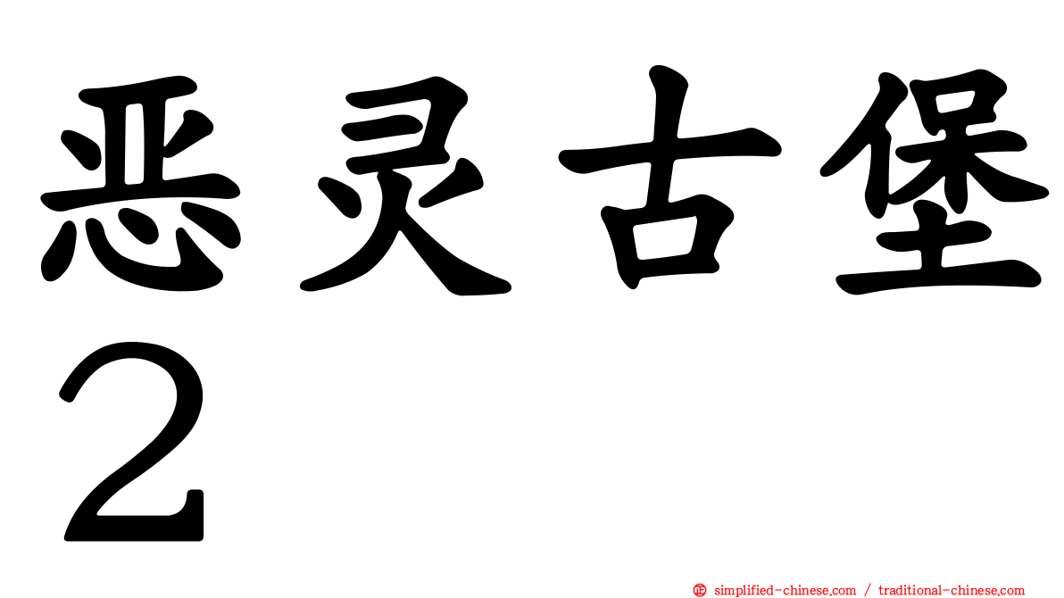 恶灵古堡２