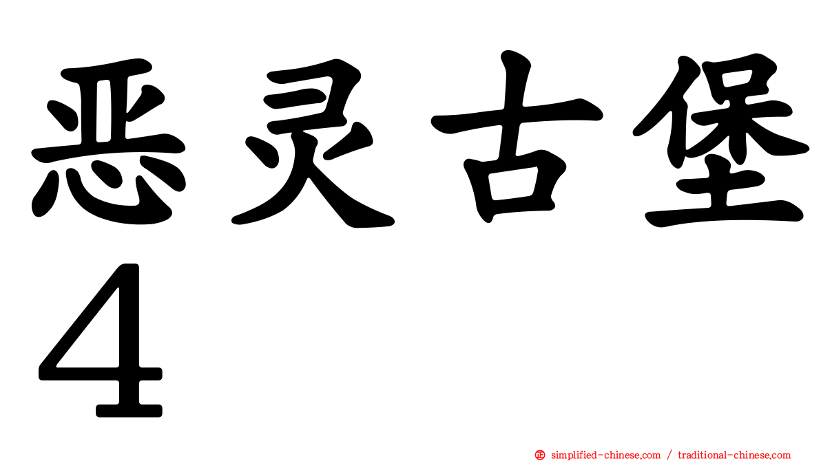 恶灵古堡４