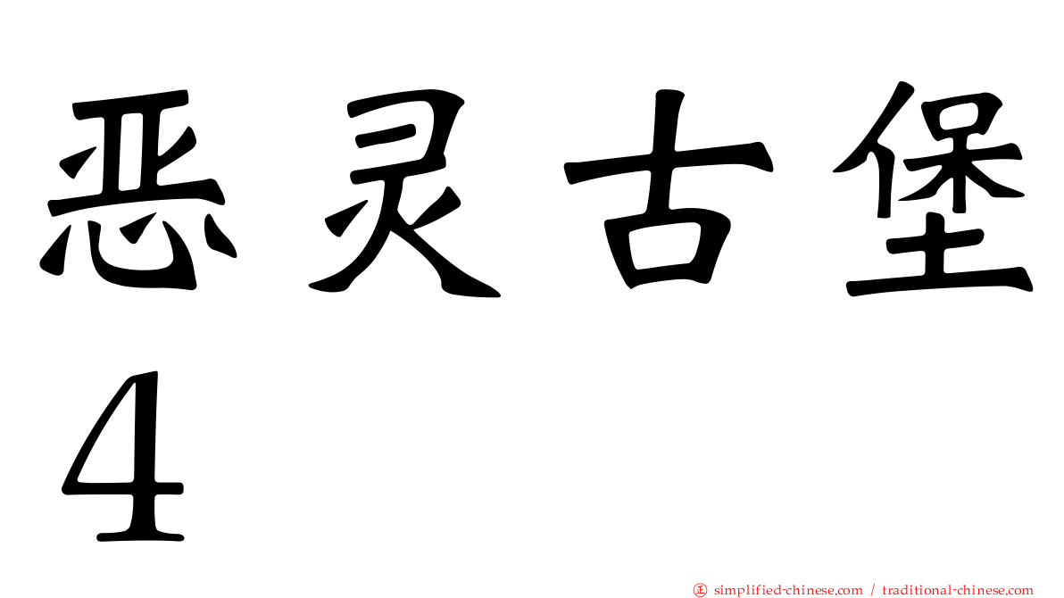 恶灵古堡４