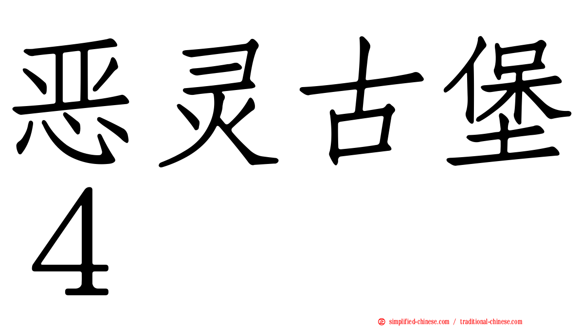 恶灵古堡４