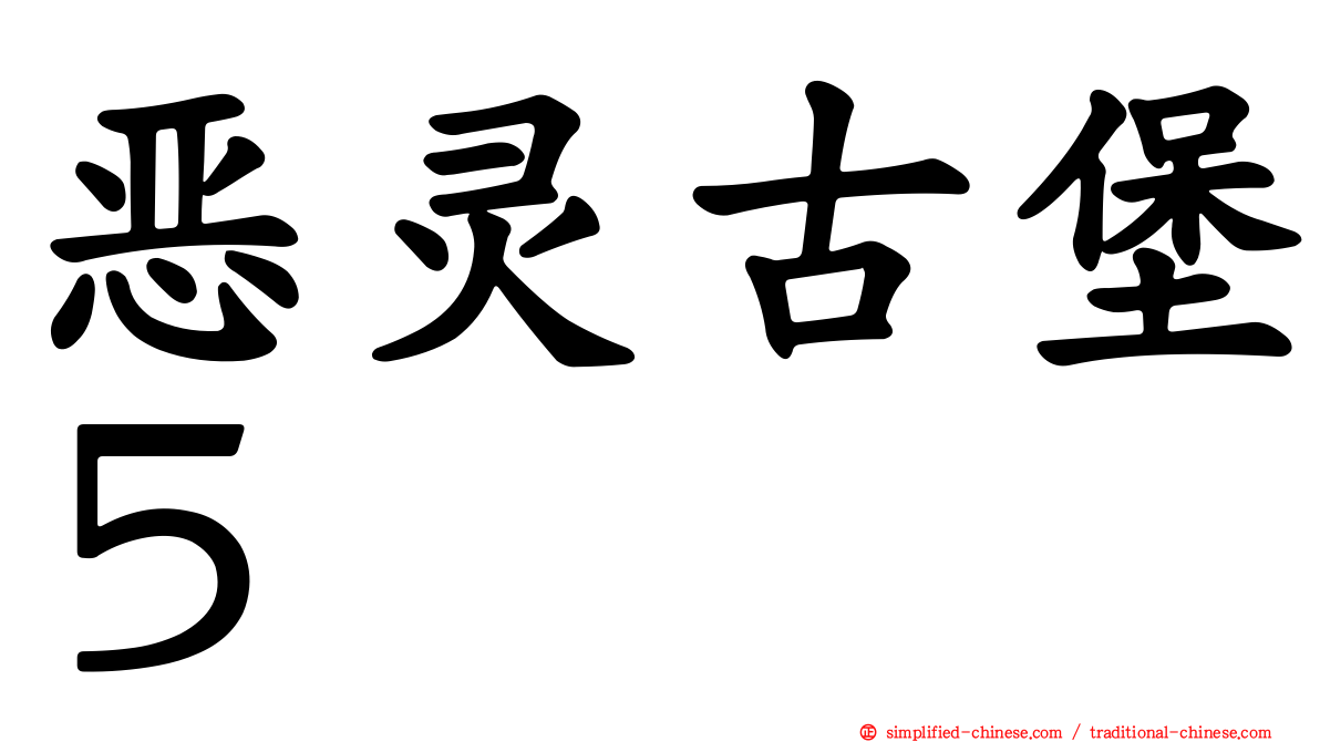 恶灵古堡５