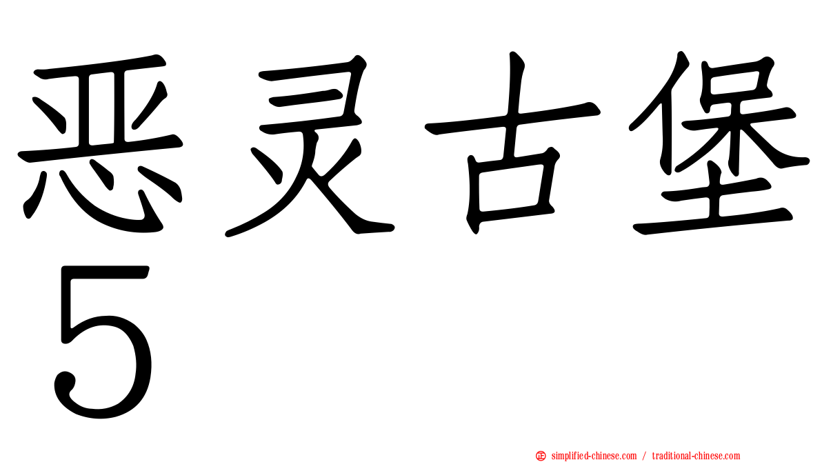 恶灵古堡５