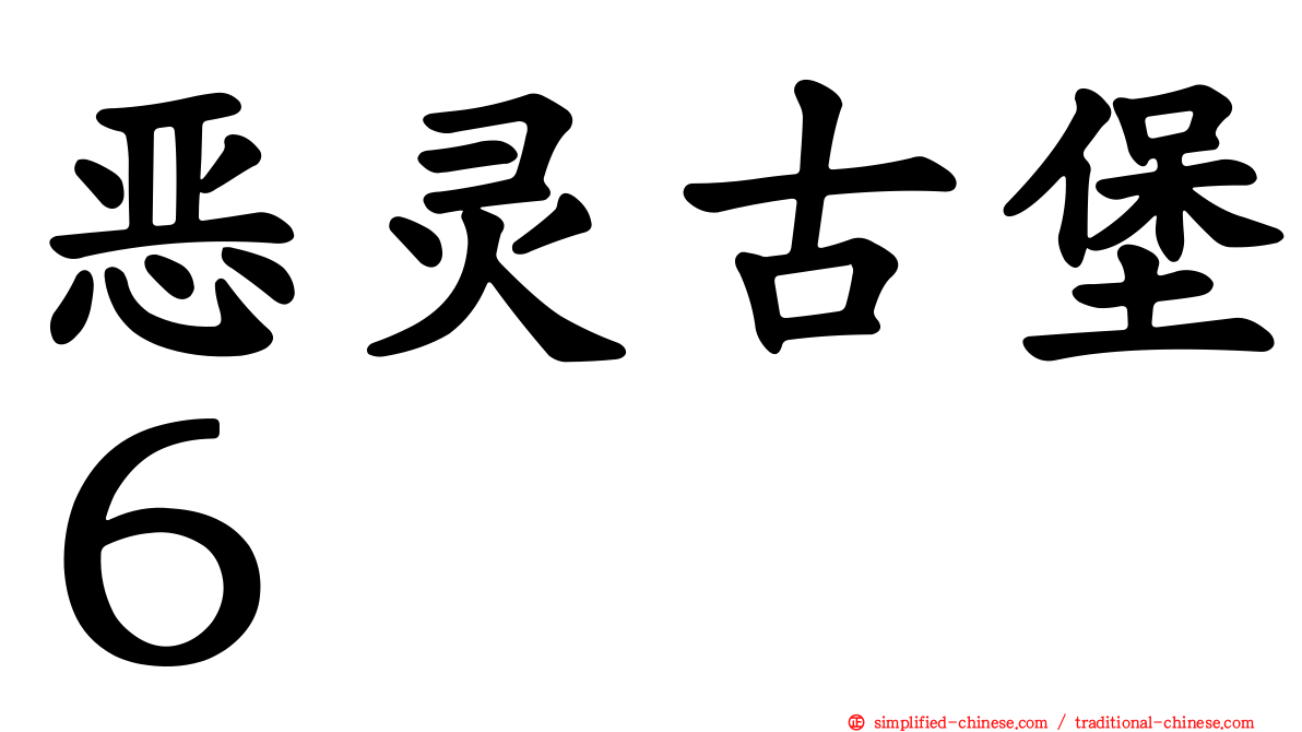 恶灵古堡６