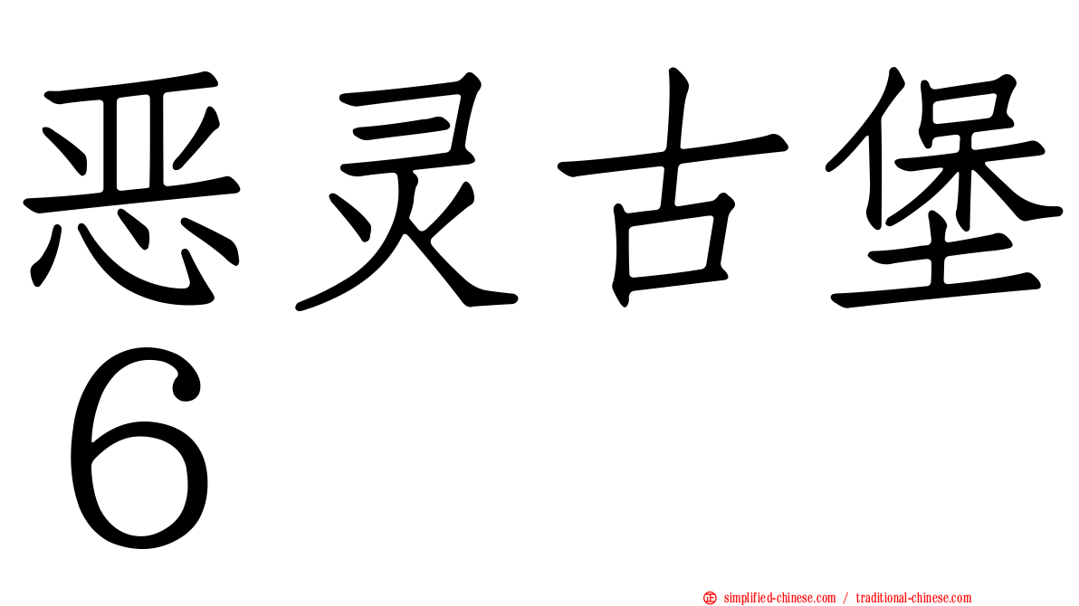恶灵古堡６