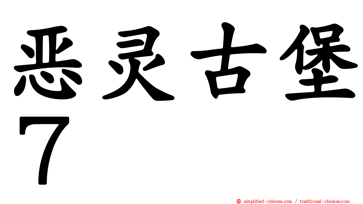 恶灵古堡７