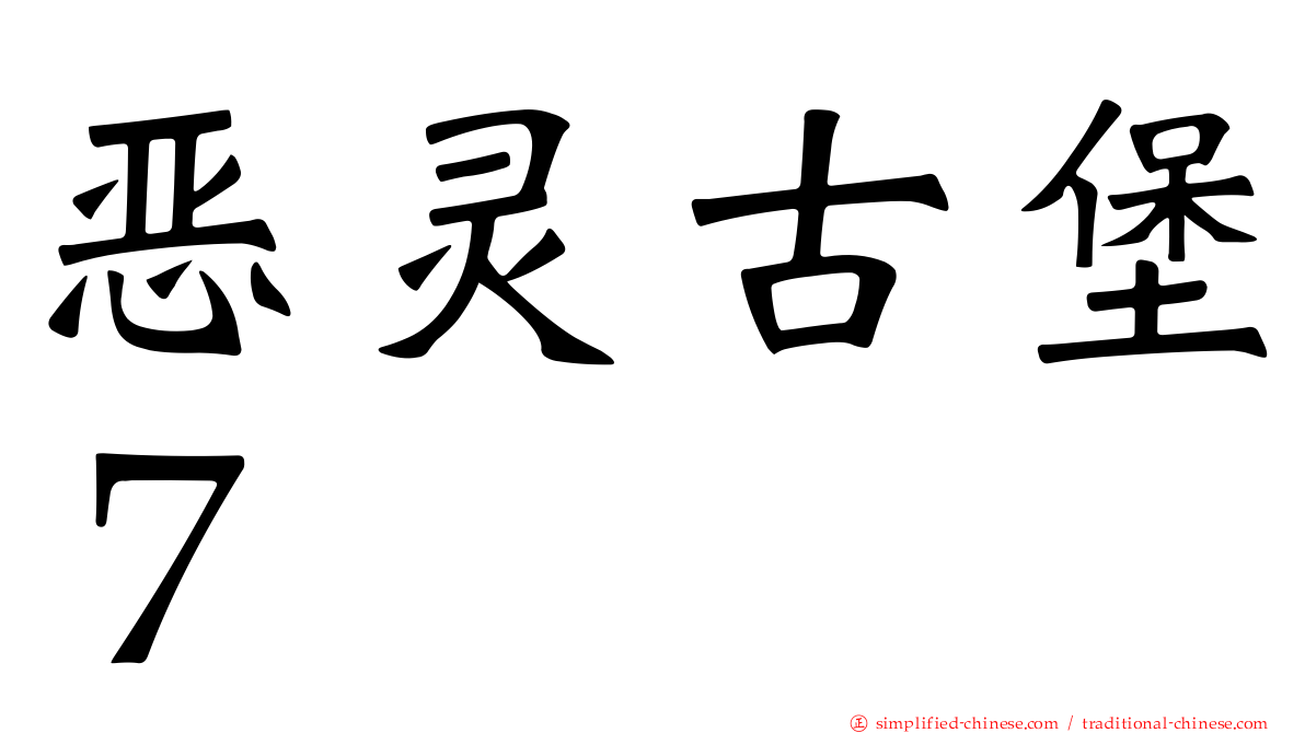 恶灵古堡７