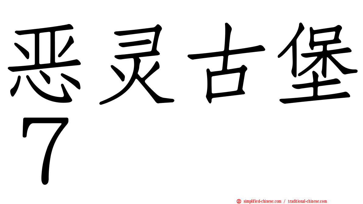 恶灵古堡７