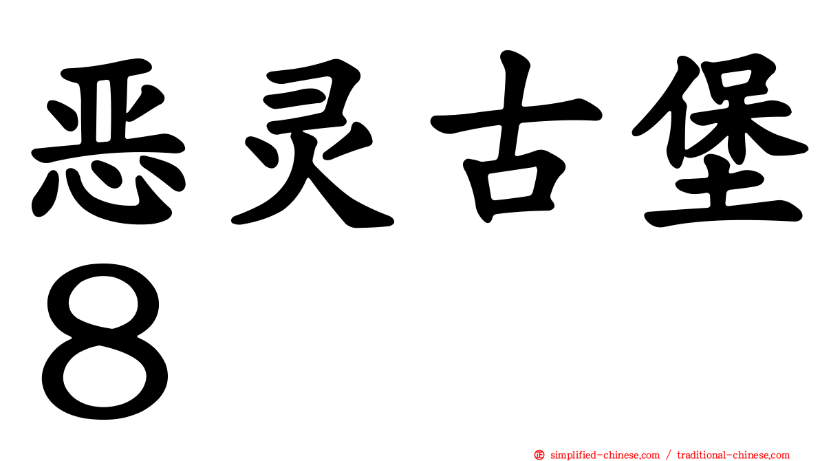 恶灵古堡８