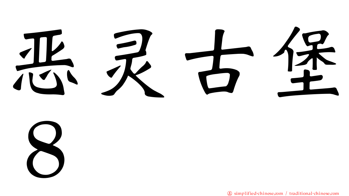 恶灵古堡８