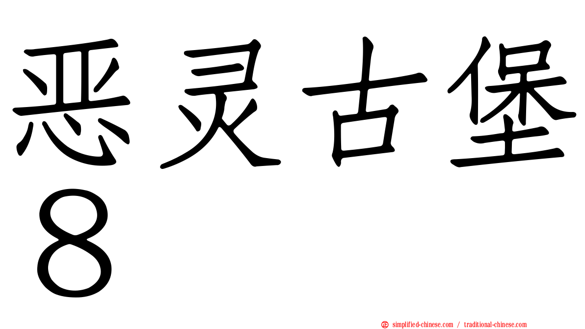 恶灵古堡８