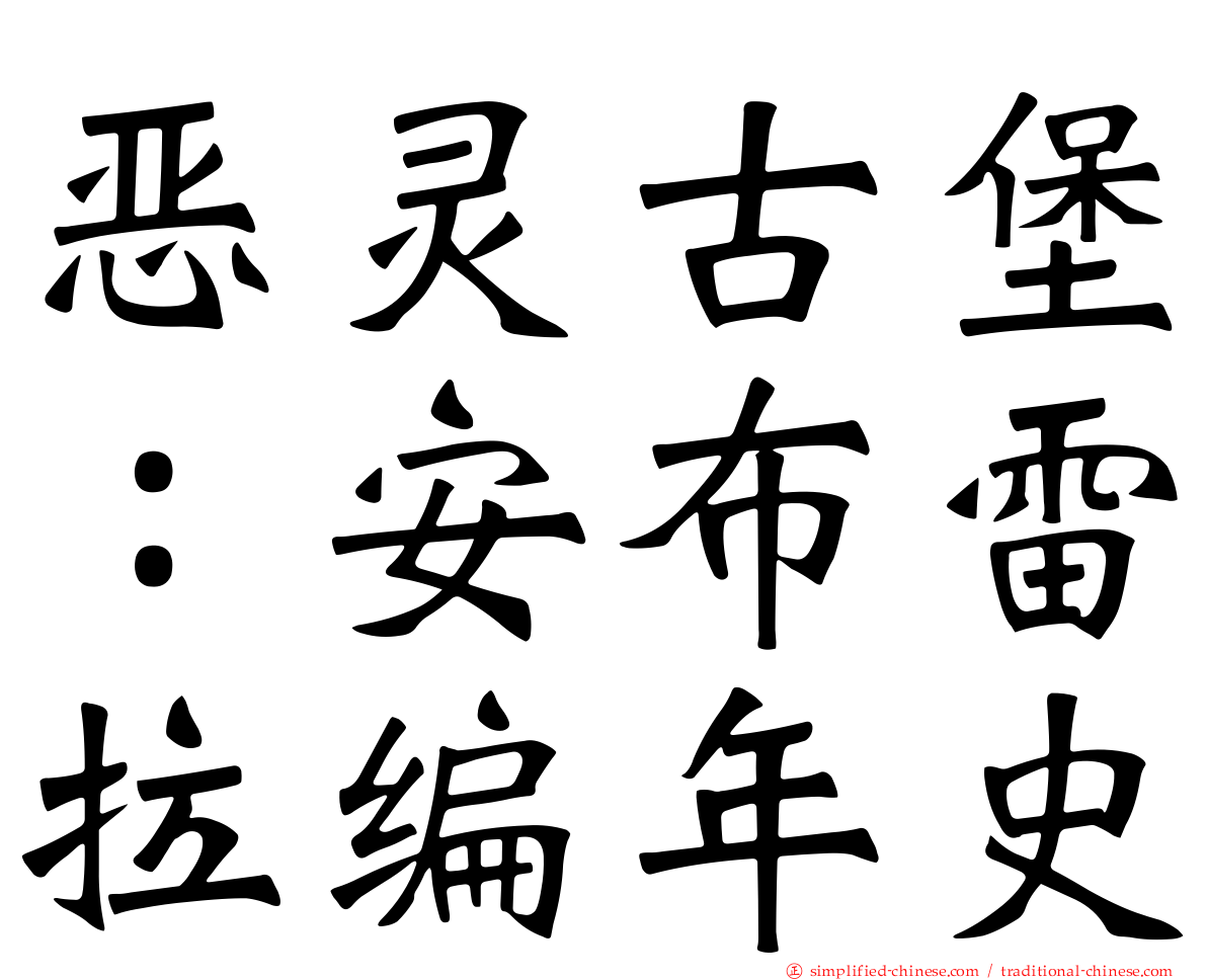 恶灵古堡：安布雷拉编年史