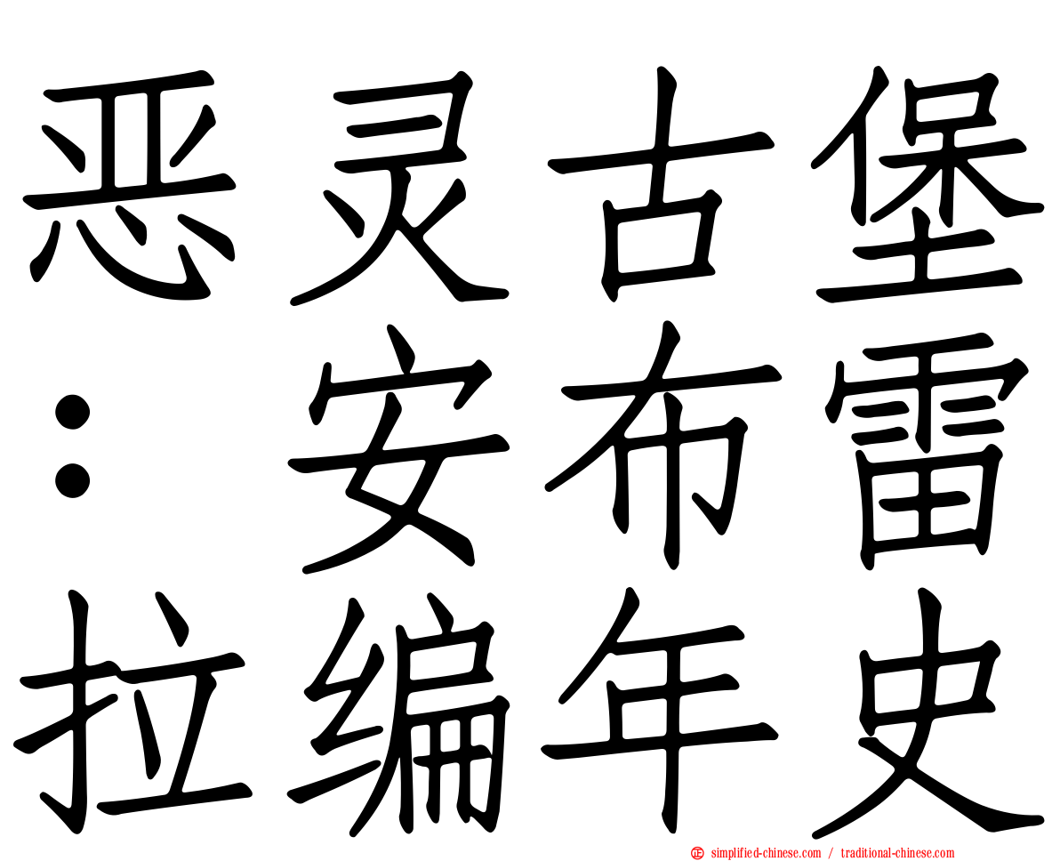 恶灵古堡：安布雷拉编年史