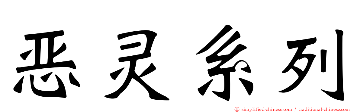 恶灵系列